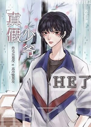 《豪门真少爷和假少爷he了》