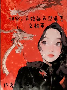 《快穿,元媛每天想着怎么躺平》