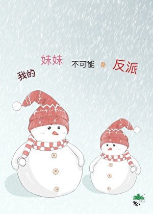 我的妹妹不可能是反派