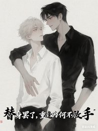 《替身罢了,重逢为何不放手》