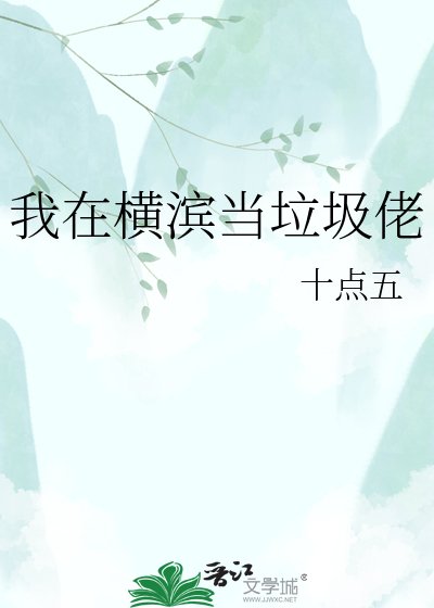 《我在横滨当垃圾佬》