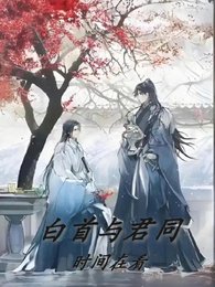 《白首与君同》