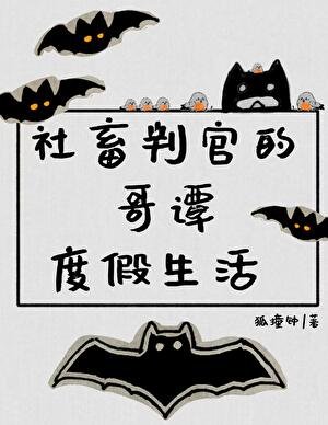 （综英美同人）[综英美]社畜判官的哥谭度假生活