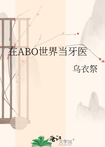 《在ABO世界当牙医》