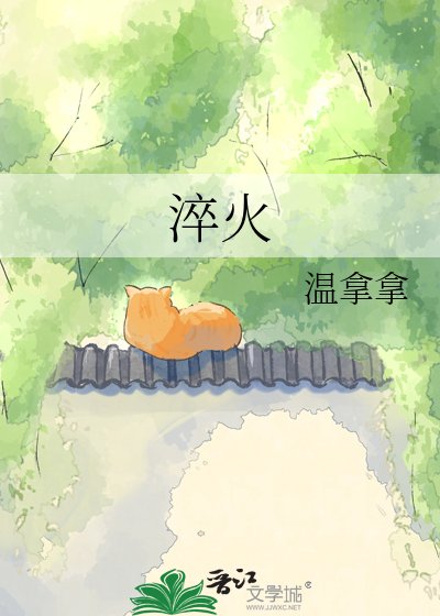 《淬火》