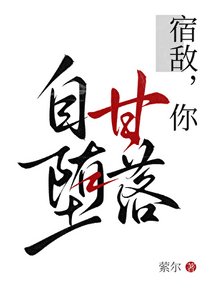 《宿敌,你自甘堕落》