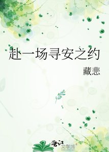 《赴一场寻安之约》
