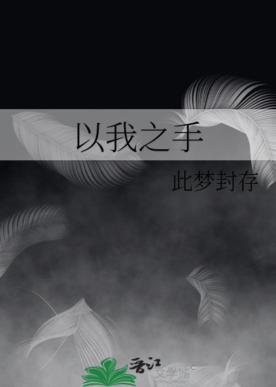 《以我之手》