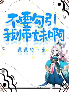 《不要勾引我师妹啊》