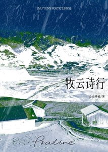 《牧云诗行》