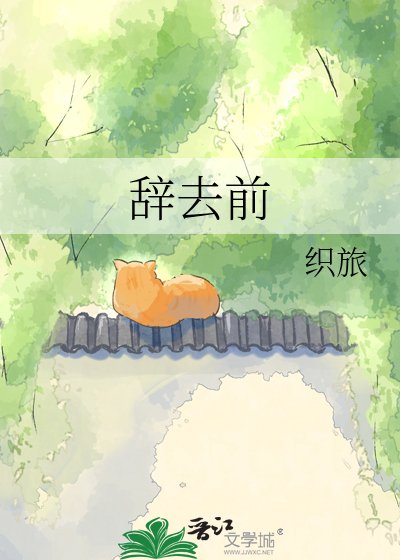 辞去前