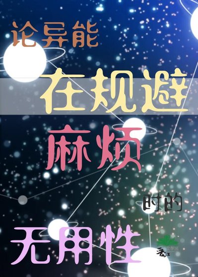（综漫同人）论异能在规避麻烦时的无用性