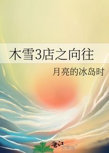 《木雪3店之向往》
