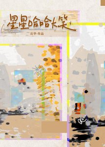 《星星哈哈大笑》