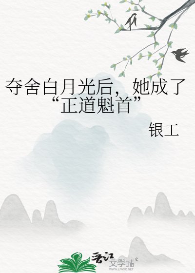 《夺舍白月光后,她成了“正道魁首”》