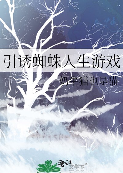 《(猎人同人)引诱蜘蛛人生游戏》