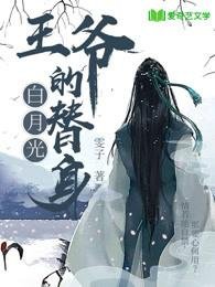 《王爷的白月光替身》