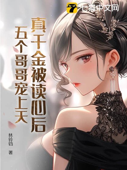 《真千金被读心后,五个哥哥宠上天》