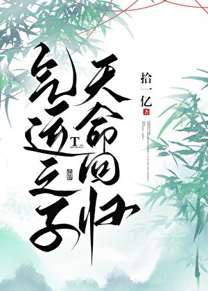 气运之子，天命回归