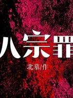 《(银河英雄传同人)第八宗罪》