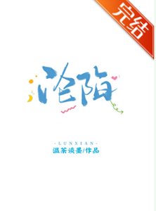 《沦陷》