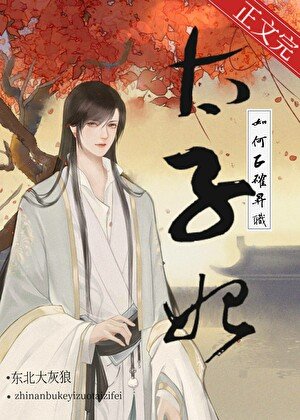《太子次妃如何正确升职》