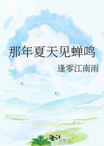 《那年夏天见蝉鸣》