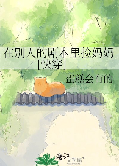 在别人的剧本里捡妈妈[快穿]