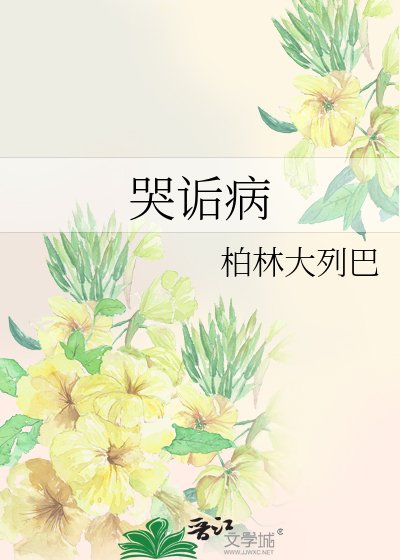 《哭诟病》