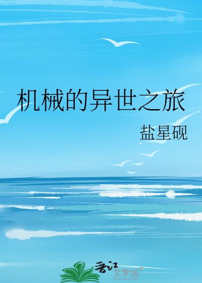《机械的异世之旅》