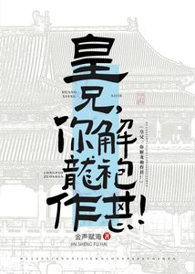 《皇兄,你解龙袍作甚!》