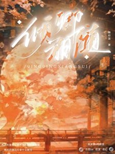 《倾卿相随》