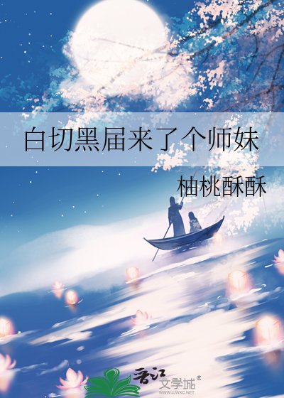 白切黑届来了个师妹