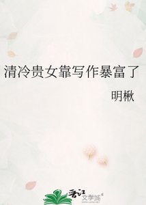 《清冷贵女靠写作暴富了》