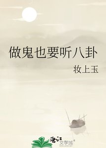 《做鬼也要听八卦》