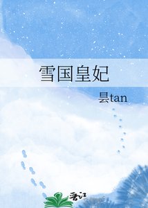 《雪国皇妃》