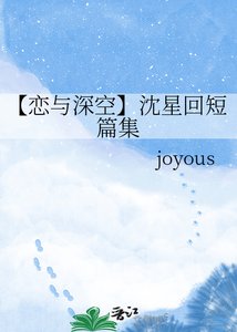 《【恋与深空】沈星回短篇集》