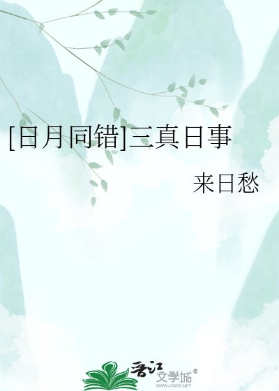 [日月同错]三真日事