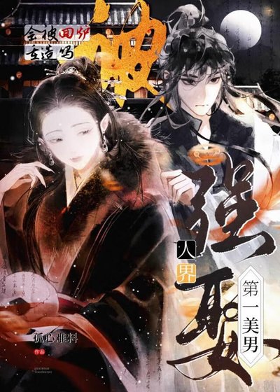 《强娶人界第一美男会被回炉重造吗?》