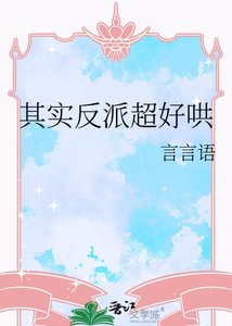 《其实反派超好哄》