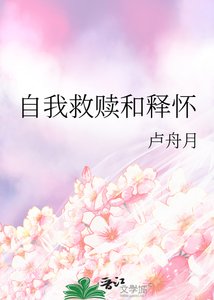 《自我救赎和释怀》