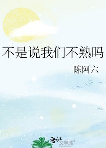 《不是说我们不熟吗》