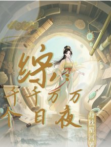 《(历史同人)综穿:千千万万个日夜》