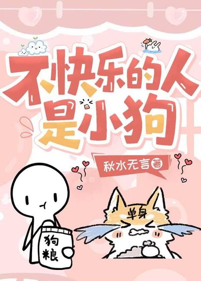 《不快乐的人是小狗》