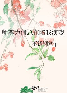 《师尊为何总在陪我演戏》