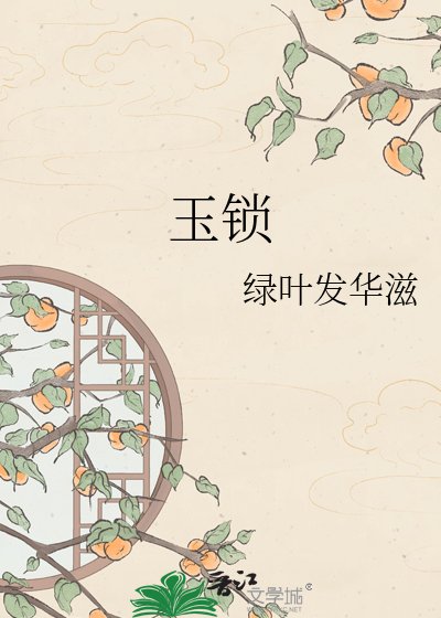 玉锁