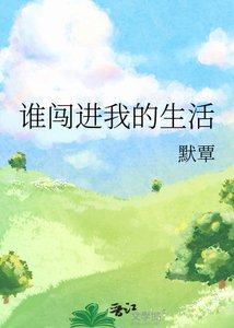 《谁闯进我的生活》