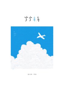 《岁岁年年》