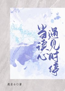 《我会时停但死对头会读心该怎么办》