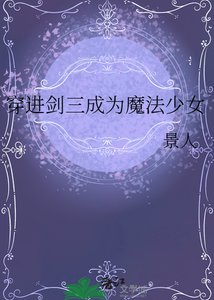 《穿进剑三成为魔法少女》